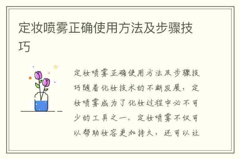 定妆喷雾正确使用方法及步骤技巧